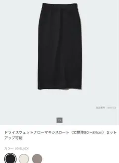 ドライスウェットナローマキシスカートブラック M