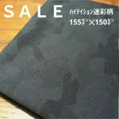 E405◇ｓａｌｅ◇ハイテイション迷彩柄 1.55㍍✕1.5 ブラック系