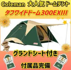 【訳あり】マックスワイドドーム360　コールマン　廃番品　付属品完備 コールマン マックスワイドドーム360 (#2)