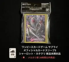 ワンピースカード シャーロット・カタクリ 公認店 カードスリーブ 未開封品 匿名