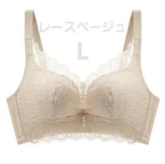下着　ノンワイヤーブラジャー　可愛い　美乳　通気性◎　盛り　レースベージュL