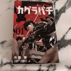 Y*！様 カグラバチ 初版本 第1巻 g カグラバチ 初版本 第1巻 g - メルカリ