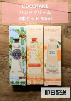 L'OCCITANE ハンドクリーム 4本セット 30ml