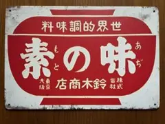 2026年最新】味の素 看板の人気アイテム - メルカリ