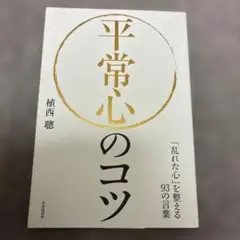 平常心のコツ 植西聡著 自由国民社