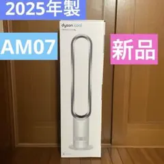 ダイソン クールタワーファン am07 2025年製　新品 2025年最新】ダイソンクール am07の人気アイテム - メルカリ