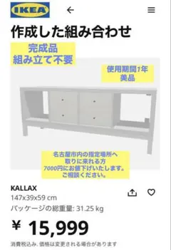 【美品・完成品】IKEA KALLAX 収納ラック テレビ台　カラックス