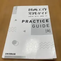 【かな様専用】図画工作実践ガイド