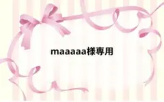 maaaaa様専用ページです