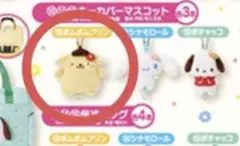 サンリオ くじ ポムポムプリン キーカバーマスコット