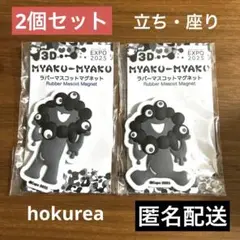 2種セット 大阪万博 黒ミャクミャク ラバーマスコットマグネット 会場限定