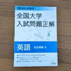 2024年受験用 全国大学入試問題正解 英語(追加掲載編)