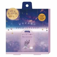 【新品】【即日発送】おやすみ前のながらホットアイマスク 3枚 ラベンダーの香り