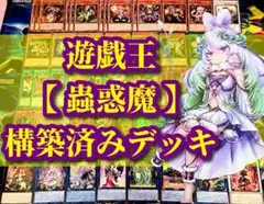 遊戯王 まとめ売り「蟲惑魔」構築済みデッキ40枚+EX15枚
