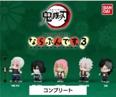 【コンプ】鬼滅の刃　ならぶんです3