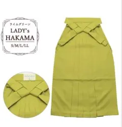【新品】袴 無地 ライムグリーン　単品　 Lサイズ　紐下95cm