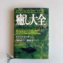 チャック・スペザーノ博士の癒し大全