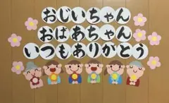 敬老の日壁面飾り「おじいちゃん おばあちゃん いつもありがとう」9月のサムネイル