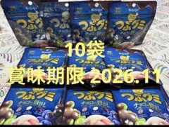 春日井 大人気商品 つぶグミ 期間限定 チョコの贅沢 合計10袋のサムネイル