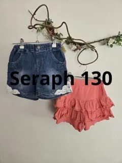 Seraph　デニムショートパンツとフリルパンツ　２枚セット　130