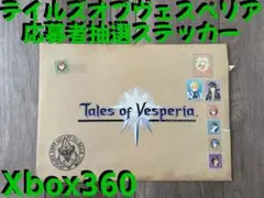 Tales of Vesperia 応募者抽選ステッカー Xbox 360
