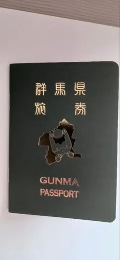 群馬パスポート GUNMAPASSPORT ぐんまちゃん 非売品限定 - メルカリ