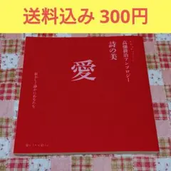 高畑耕治アンソロジー　詩の美　愛