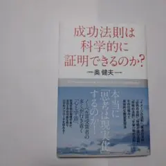 成功法則は科学的に証明できるのか?