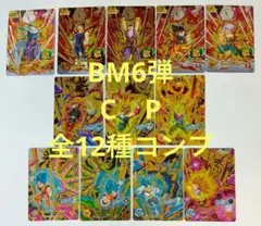 スーパードラゴンボールヒーローズ BM6弾 CP 全12種コンプ