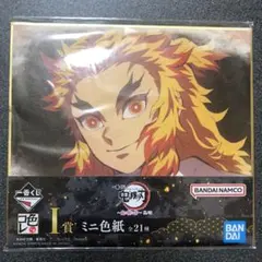 鬼滅の刃　一番くじ　鬼の棲む街　I賞ミニ色紙　煉獄杏寿郎