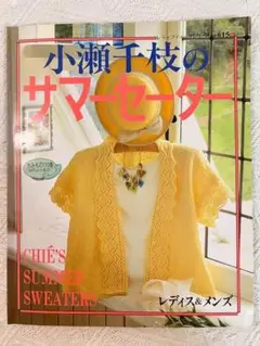 小瀬千枝のサマーセーター