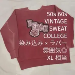 50s 60s カレッジ ヴィンテージ スウェット 染み込み ラバー