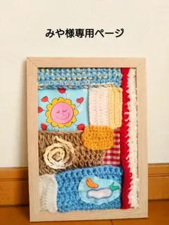 みや様 リクエスト 2点 まとめ商品