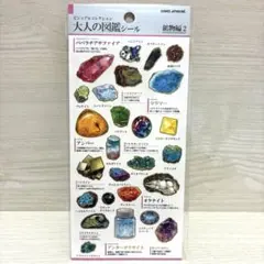 【大人の図鑑シール】　 鉱物編2 ビジュアルコレクション　鉱物編