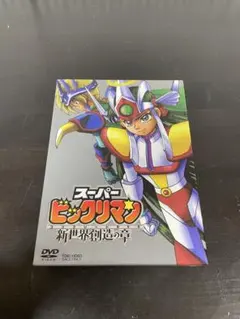 スーパービックリマン コンプリートDVD 新世界創造の章〈初回生産限定