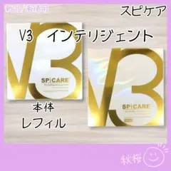 スピケア V3 インテリジェントファンデーション 本体・レフィル パフ付