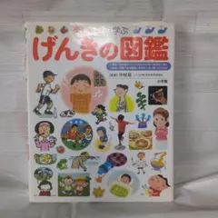 楽しく遊ぶ学ぶ げんきの図鑑 小学館の子ども図鑑 プレNEO