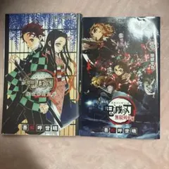 鬼滅の刃 公式ファンブック＆劇場版無限列車編セット