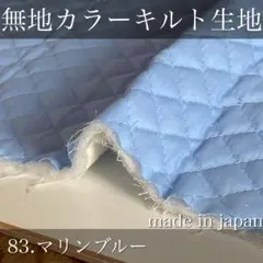 無地カラーキルト【マリンブルー/水色3】100cm 国産　キルティング