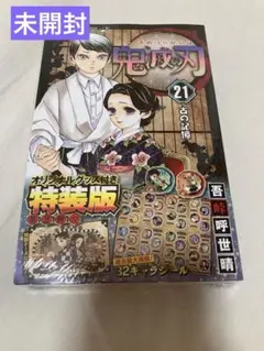 完全未開封　鬼滅の刃 21 シールセット付き特装版