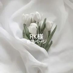 RK様専用ページ