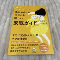 赤ちゃんにもママにも優しい安眠ガイド : 0歳からのネンネトレーニング