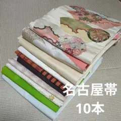 まひろ様専用2865 名古屋帯まとめ売り10本！リメイク•お稽古用など☆
