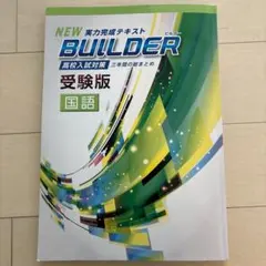 教材 高校受験 ビルダー受験版 リングファイル 国数英セット 高校受験 ビルダー受験版 リングファイル 国数英セット 高校受験