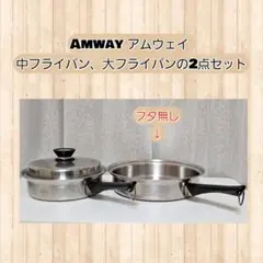 【最終値下げ】AMWAY 中フライパン・大フライパンセット