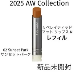 CelvokeリベレイティッドマットリップスN 02 サンセットパーク レフィルのサムネイル