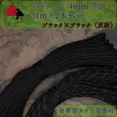 【多目的】２本セット☆パラコード☆約60ｍ以上☆ブラック×ブラック（反射）
