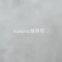 nanana様専用