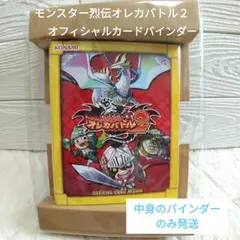 【新品未使用】モンスター烈伝　オレカバトル２　オフィシャルカードバインダー　③