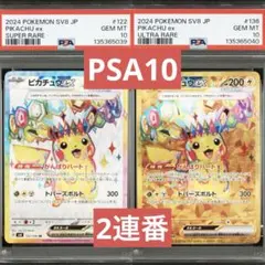 【PSA10】ポケモンカード　ピカチュウex SR UR 2連番 超電ブレイカー